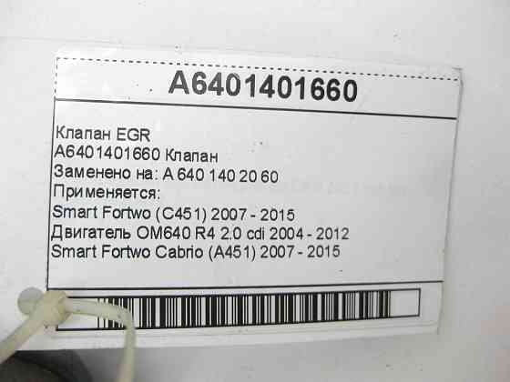 Mercedes-Benz  A6401401660 Клапан EGR Smart Fortwo C451 OM640 Smart Fortwo Cabrio A451 Одесса