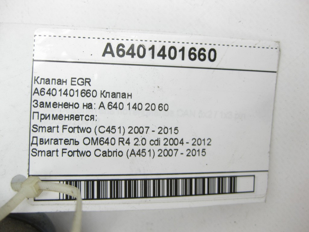 Mercedes-Benz  A6401401660 Клапан EGR Smart Fortwo C451 OM640 Smart Fortwo Cabrio A451 Одесса - изображение 5