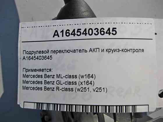 Mercedes-Benz  A1645403645 Підрульовий перемикач АКП та круїз-контролю GL X164 ML W164 R-class short W251 R-class long V251 Одеса
