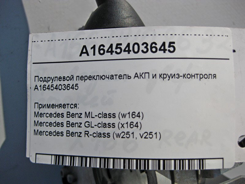 Mercedes-Benz  A1645403645 Підрульовий перемикач АКП та круїз-контролю GL X164 ML W164 R-class short W251 R-class long V251 Одеса - фото 5