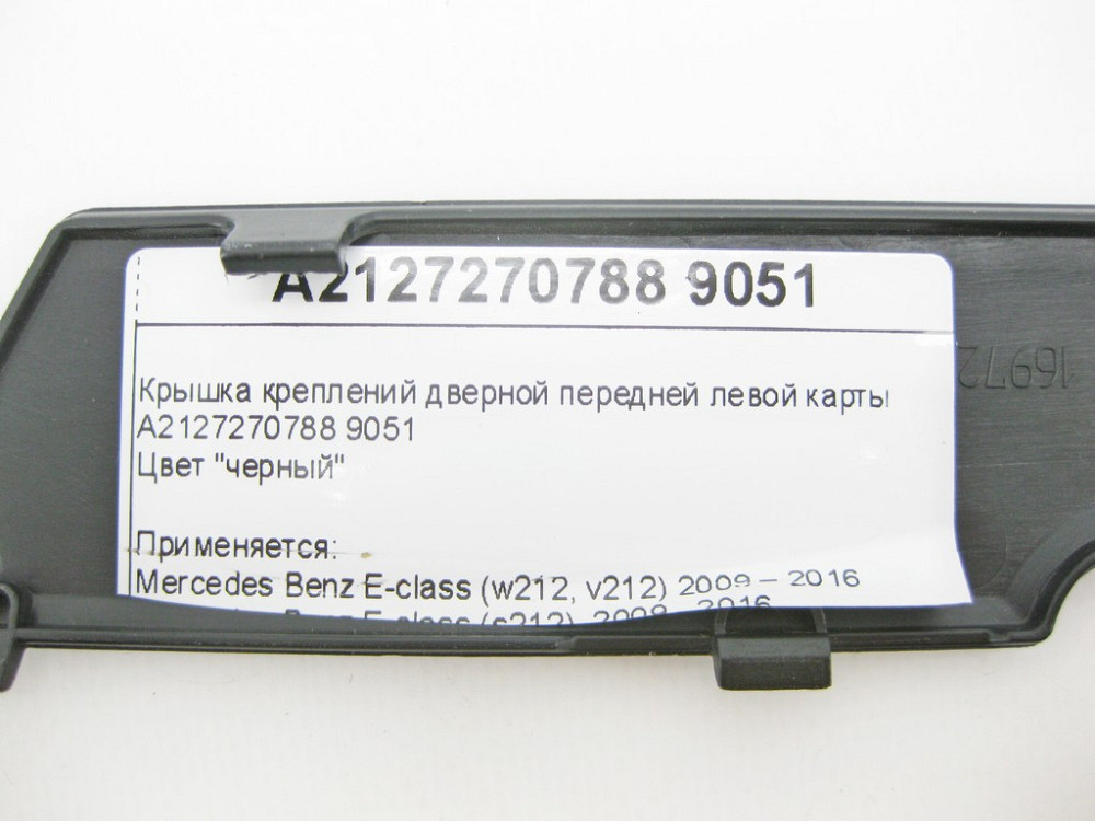 Mercedes-Benz  A2127270788 9051 Кришка кріплень дверної передньої лівої карти чорна E-Class W212 Одеса - фото 7