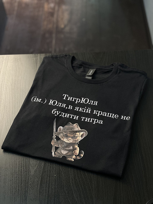 Футболка ТигрЮля (ім.) Юля, в якій краще не будити тигра M Чернівці - фото 1