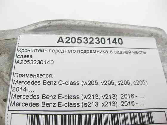 Mercedes-Benz  A2053230140 Кронштейн переднього підрамника в задній частині ліворуч C-Class W205 E-Class W213 Одеса