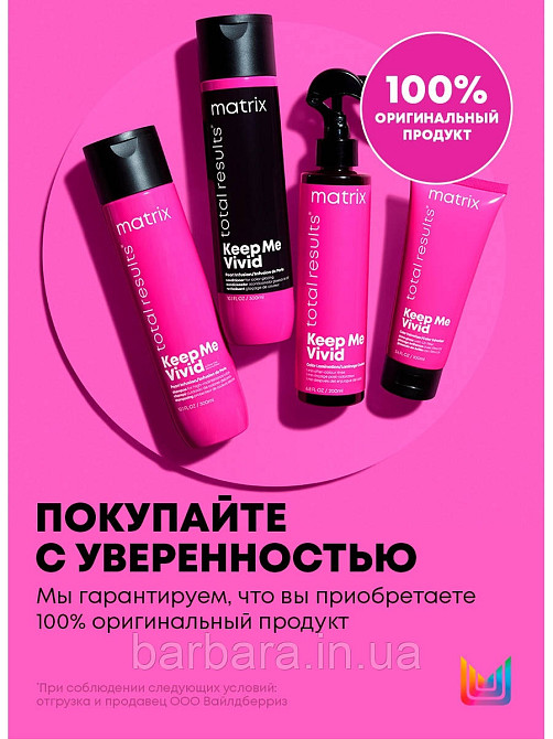 Шампунь для фарбованого волосся Matrix Keep Me Vivid для збереження ярких відтіінків Київ - фото 7