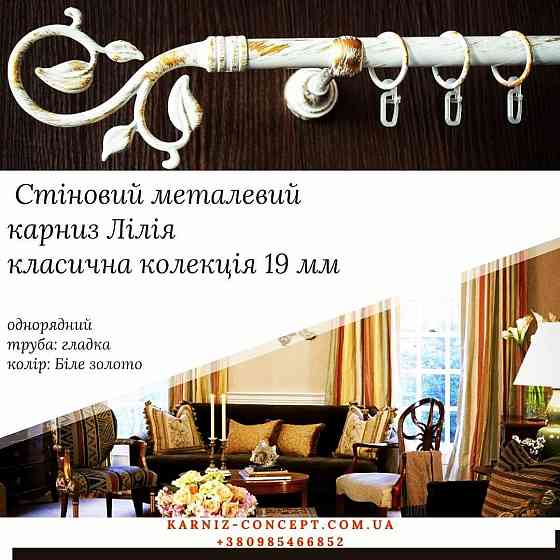 Однорядный настенный карниз Лилия 19 мм Белое-золото Бровары