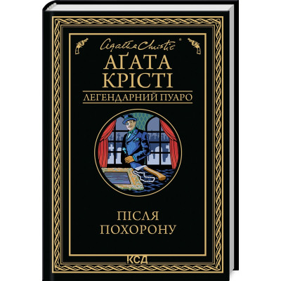 Книга Після похорону - Агата Крісті КСД (9786171513488) Вінниця - фото 1