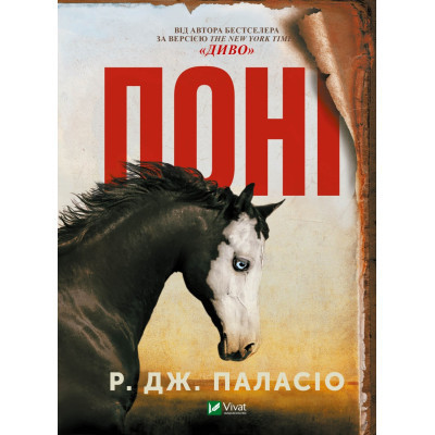 Книга Поні - Р. Дж. Паласіо Vivat (9789669829504) Вінниця - фото 1