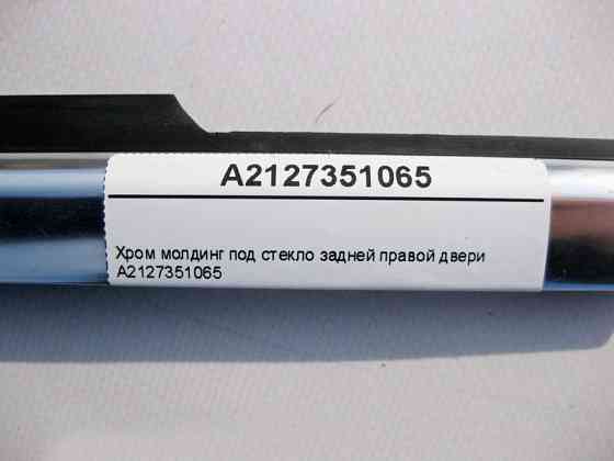 Mercedes-Benz  A2127351065 Хром молдинг під скло задніх правих дверей E-Class W212 Одеса