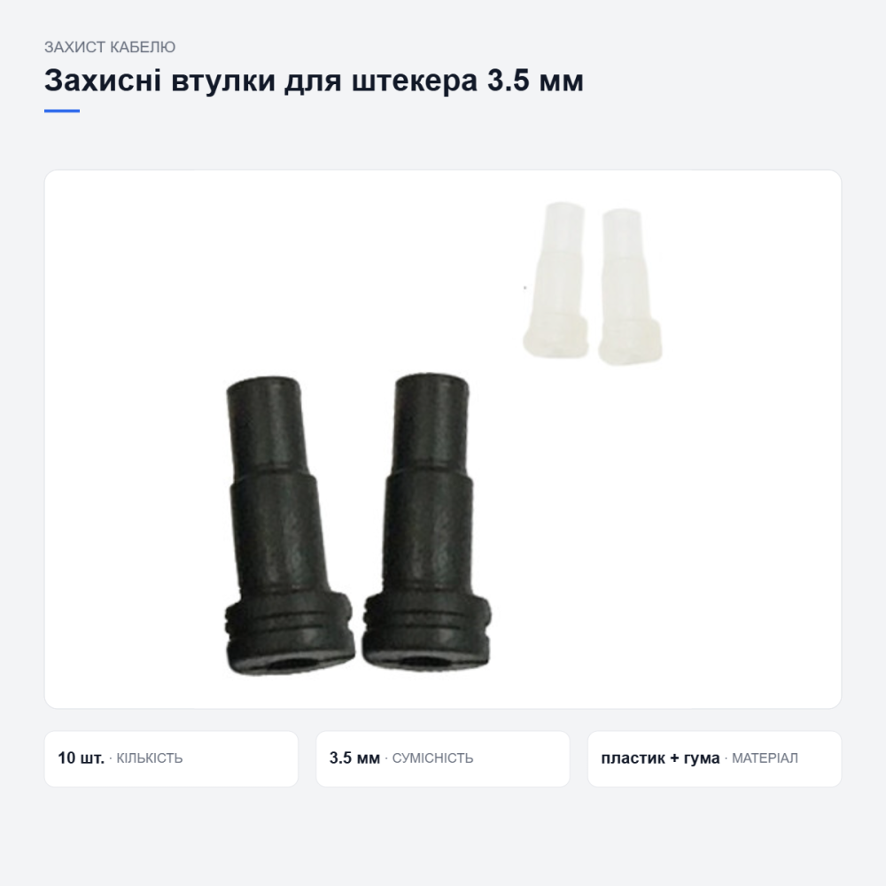 Захисні втулки для штекера навушників Київ - фото 5