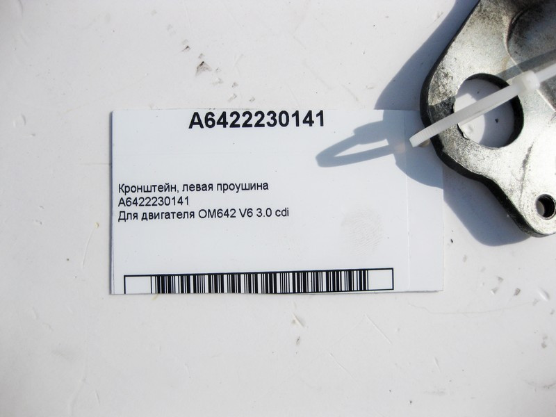 Mercedes-Benz  A6422230141 Кронштейн - вуха ліва двигуна OM642 V6 3.0 cdi Одесса - изображение 4