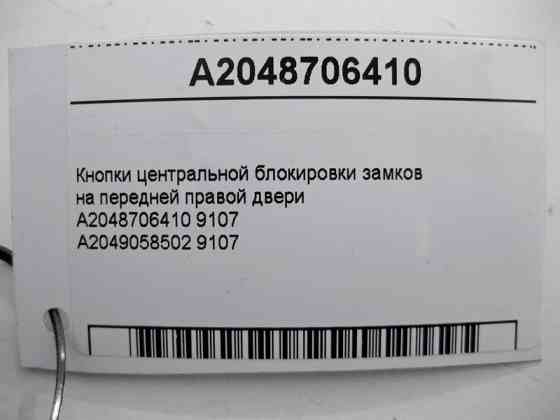 Mercedes-Benz  A2048706410 9107 Кнопки центрального блокування замків на передніх правих дверях C-Class W204 GLK X204 ML GLE W166 GL GLS X166 E-Class  Одесса