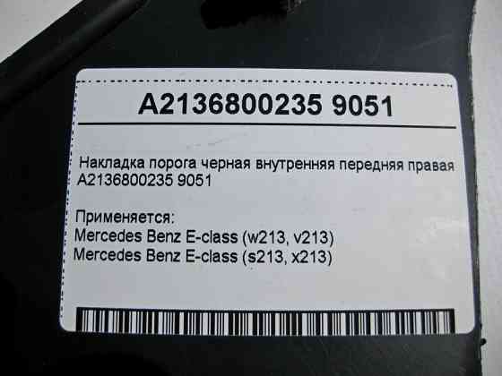 Mercedes-Benz  A2136800235 9051 Накладка порога чорна внутрішня передня права E-Class W213 Одеса