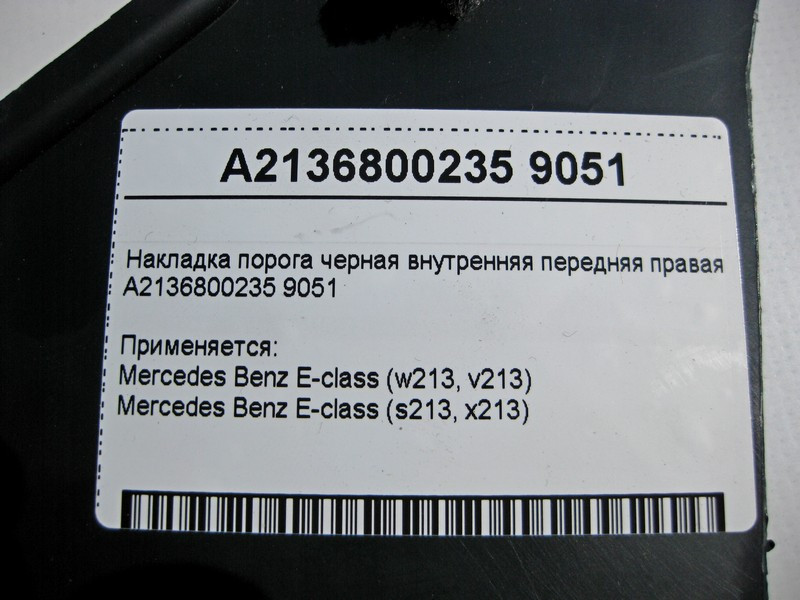 Mercedes-Benz  A2136800235 9051 Накладка порога чорна внутрішня передня права E-Class W213 Одеса - фото 4