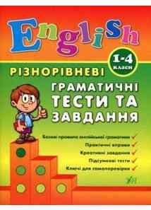 Книга Різнорівневі граматичні тести та завдання English. 1-4класи, шт Київ