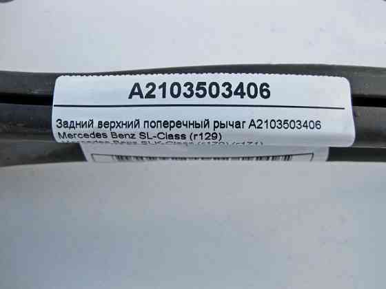 Mercedes-Benz  A2103503406 Верхній задній поперечний важіль SLK R129 R170 R171 C-Class W202 W203 CLC C203 CLK C208 C209 E-Class W210 Одеса