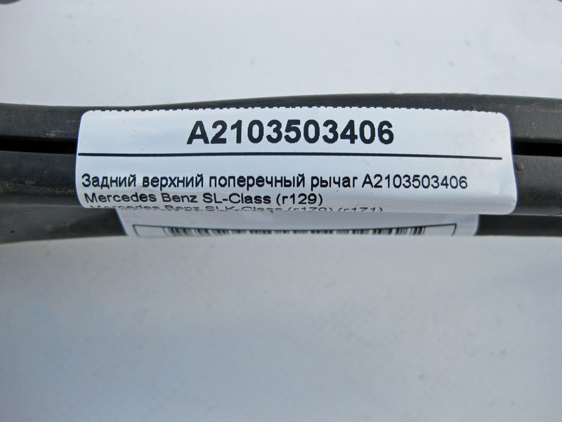 Mercedes-Benz  A2103503406 Верхній задній поперечний важіль SLK R129 R170 R171 C-Class W202 W203 CLC C203 CLK C208 C209 E-Class W210 Одеса - фото 4