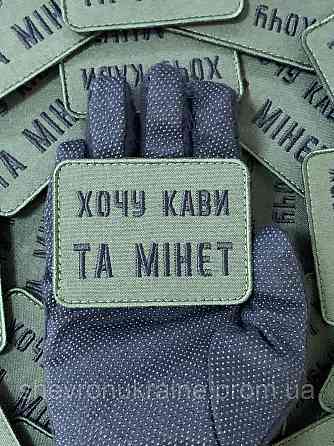 Шеврон хочу кави та мінет (Форма прямокутна. На липучці) Розмір 6x8см Київ