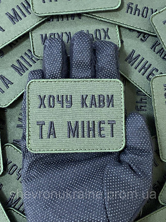 Шеврон хочу кофе и минет (Форма прямоугольная. На липучке) Размер 6x8см Киев - изображение 6