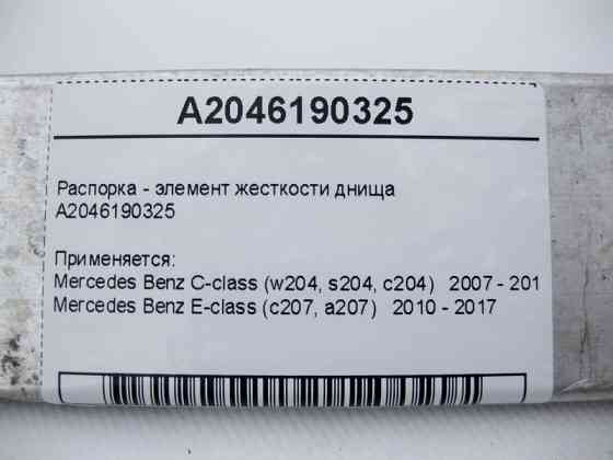 Mercedes-Benz  A2046190325 Розпірка - елемент жорсткості днища E-Class C207 C-Class W204 Одесса