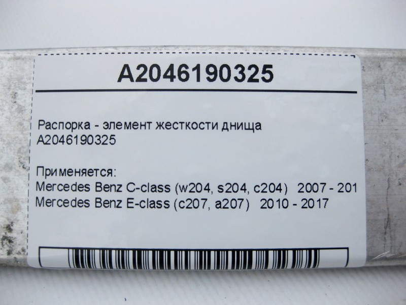 Mercedes-Benz  A2046190325 Розпірка - елемент жорсткості днища E-Class C207 C-Class W204 Одесса - изображение 4