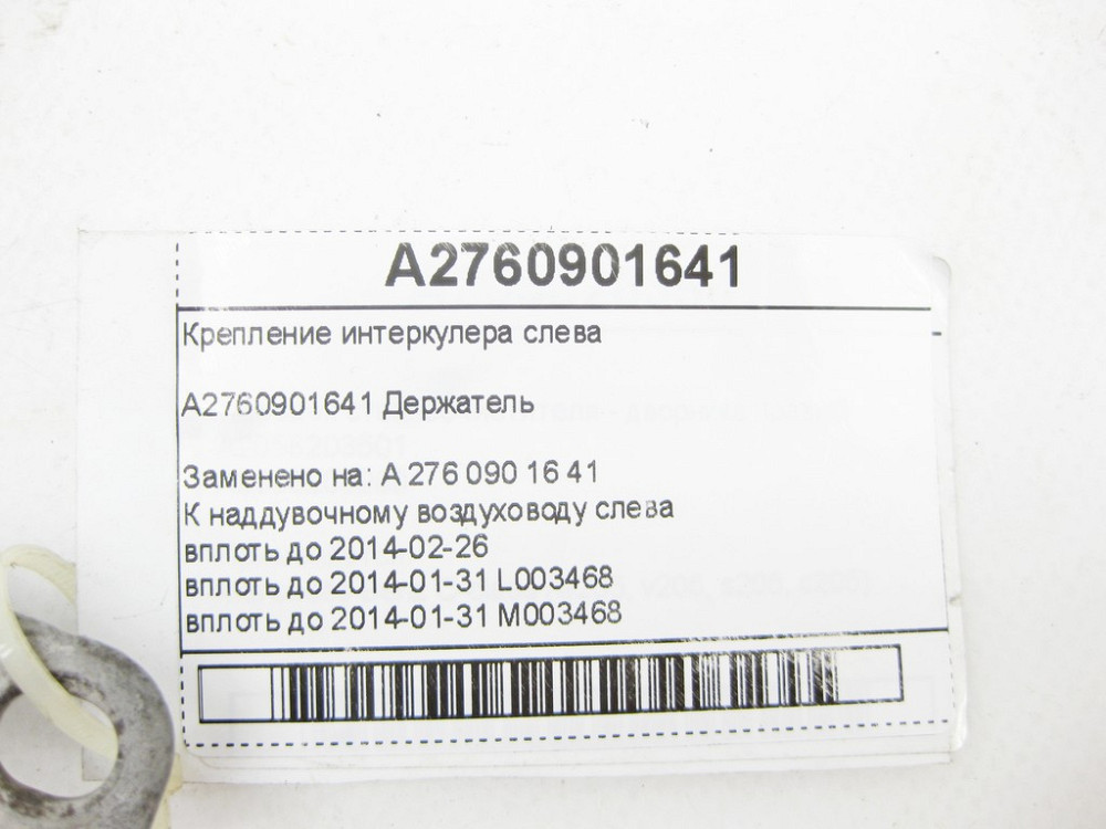 Mercedes-Benz  A2760901641 Кріплення інтеркулера зліва C-Class Cabrio A205 C-class Estate S205 C-Class Coupe С205 C-Class W205 GLC X253 GLC Coupe C253 Одесса - изображение 6