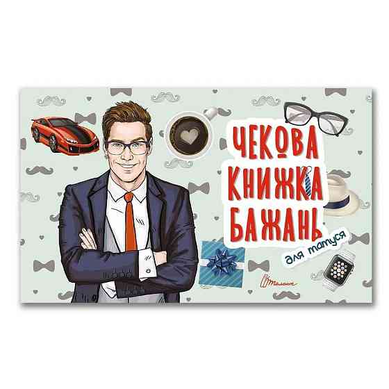 Чекова книжка бажань : Для татуся (Українська ), шт Київ