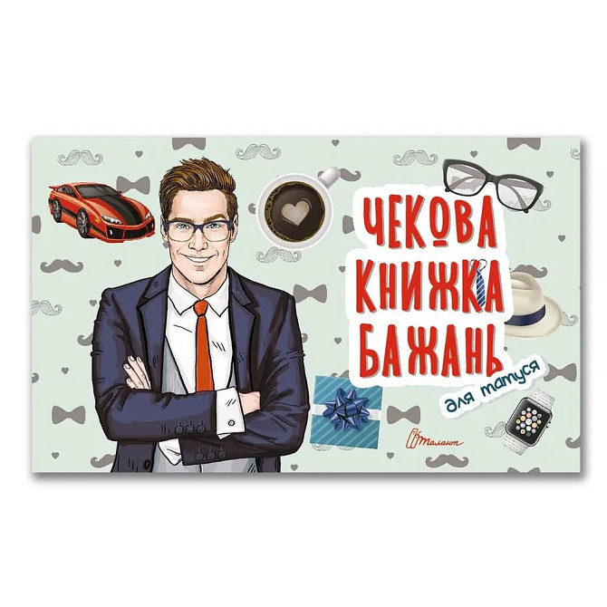 Чекова книжка бажань : Для татуся (Українська ), шт Київ - фото 1