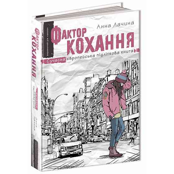 Книга. ФАКТОР КОХАННЯ Анна Лачина, шт Киев