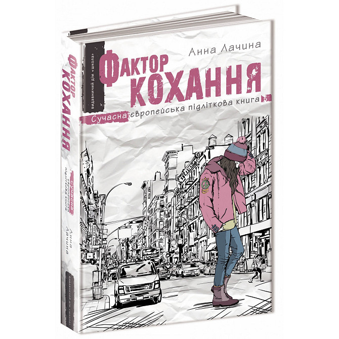 Книга. ФАКТОР КОХАННЯ Анна Лачина, шт Киев - изображение 1