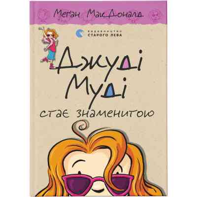 Книга Джуді Муді стає знаменитою. Книга 2 - Меґан МакДоналд Видавництво Старого Лева (9786176792000) Вінниця