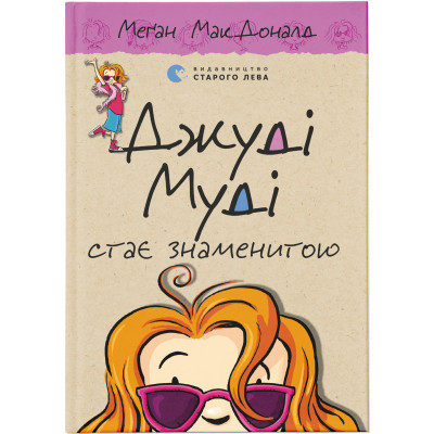 Книга Джуді Муді стає знаменитою. Книга 2 - Меґан МакДоналд Видавництво Старого Лева (9786176792000) Вінниця - фото 1