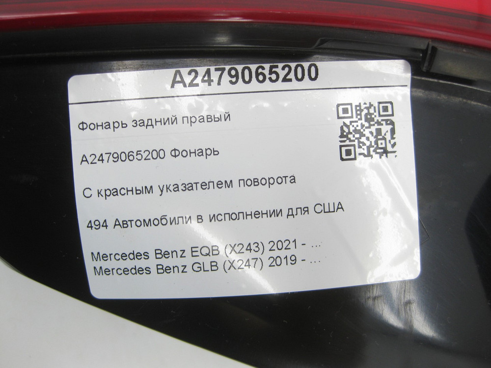 Mercedes-Benz  A2479065200 Ліхтар задній правий для США EQB X243 GLB X247 Одеса - фото 11