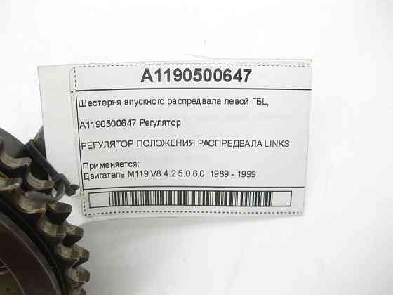 Mercedes-Benz  A1190500647 Шестерня впускного розподільного валу лівої ГБЦ двигуна M119 Одеса