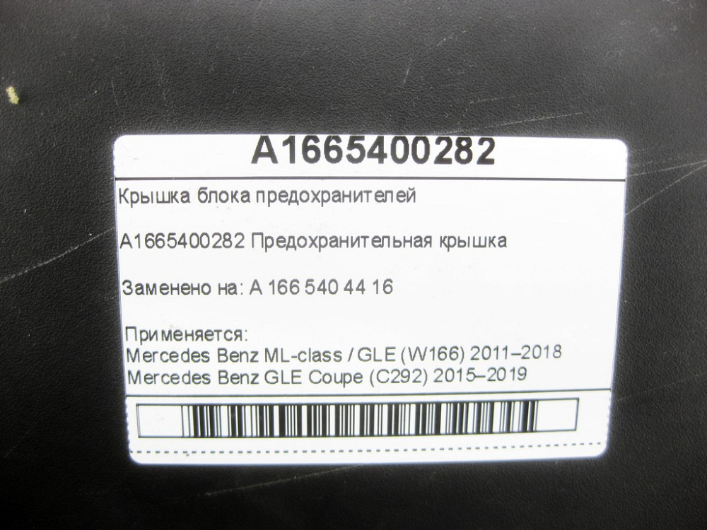 Mercedes-Benz  A1665400282 Кришка блоку запобіжників ML/GLE W166 GLE Coupe C292 Одеса - фото 7
