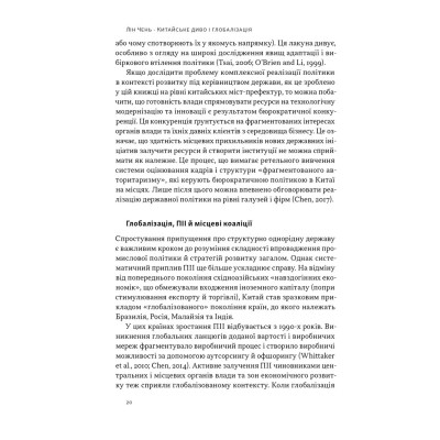 Книга Китайське диво і глобалізація. Від іноземних інвестицій до місцевих компаній-чемпіонів - Л.Чень Наш Формат (9786178437046) Вінниця - фото 12