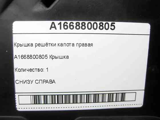 Mercedes-Benz  A1668800805 Кришка решітки капота права ML/GLE W166 GLE Coupe C292 GL/GLS X166 Одеса