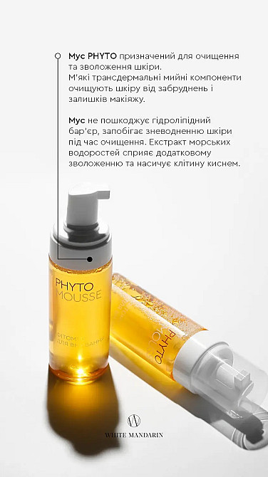 Фітомус для вмивання серії Морські водорості White Mandarin 160 мл Київ - фото 2