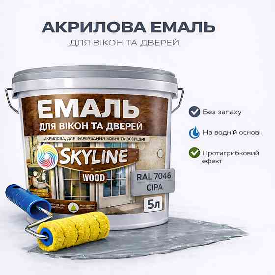 Акрилова емаль для вікон та дверей SkyLine Wood без запаху, з протигрибковим ефектом, сіра, 5 л Харків