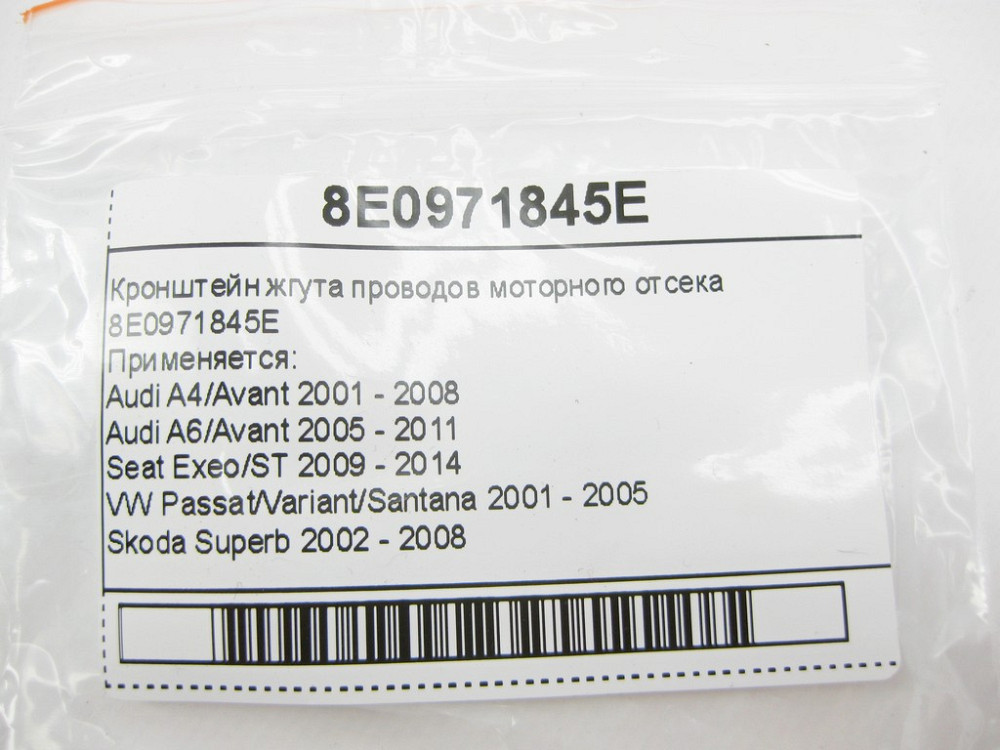 VAG  8E0971845E Кронштейн джгута проводів моторного відсіку Audi A4 A6 Seat Exeo VW Passat Skoda Superb Одеса - фото 9