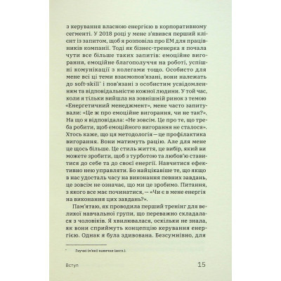 Книга Алла Заяць. Енергетичний менеджмент: практичний посібник з керування власною енергією Yakaboo Publishing (9786178107857) Вінниця - фото 7