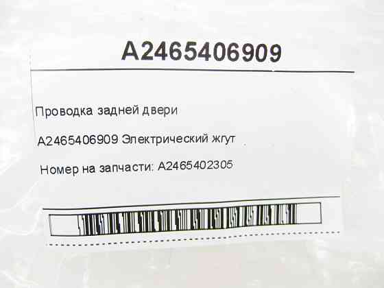 Mercedes-Benz  A2465406909 Проведення задніх дверей CLA Shooting Brake X117 CLA C117 GLA X156 A-class W176 B-class W242 B-class W246 Одеса