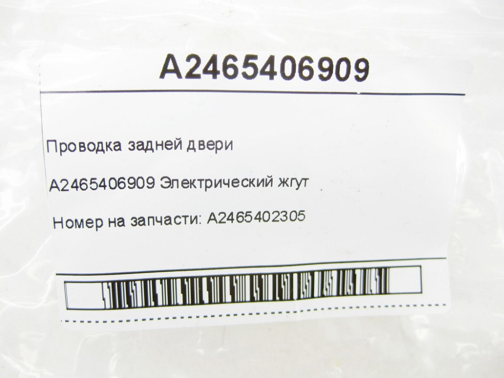 Mercedes-Benz  A2465406909 Проведення задніх дверей CLA Shooting Brake X117 CLA C117 GLA X156 A-class W176 B-class W242 B-class W246 Одеса - фото 6