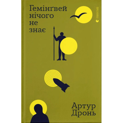 Книга Гемінґвей нічого не знає - Артур Дронь Видавництво Старого Лева (9789664485194) Винница - изображение 1