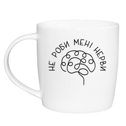 Чашка Не роби мені нерви 360мл бочка (подарункова уп) 1996 Кварта Житомир - изображение 1