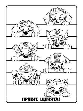 Книжка-розмальовка Щенячий патруль "Готові діяти!" 228005 укр. мовою Вінниця
