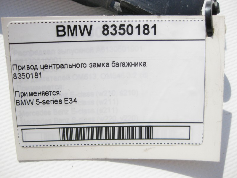 BMW  8350181 Привід центрального замку багажника BMW 5-Series E34 Одесса - изображение 9