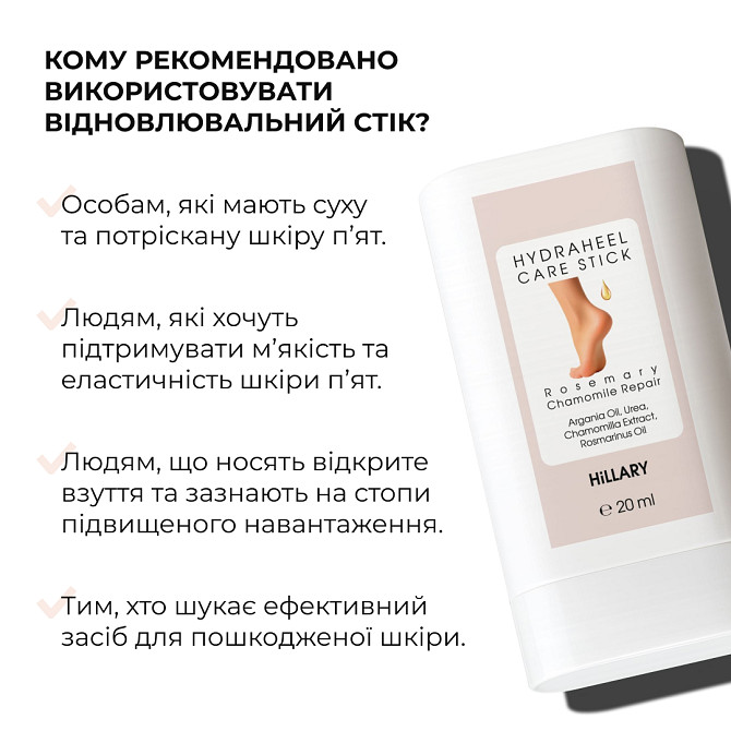 Відновлювальний стік для п’ят із розмарином і ромашкою HydraHeel Care Stick Rosemary Chamomile Repair Hillary Вінниця - фото 7