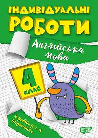 Книжка: Індивідуальні роботи. Англійська мова. 4 клас, шт Київ