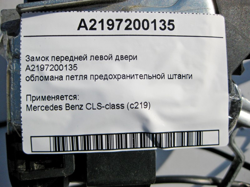 Mercedes-Benz  A2197200135 Замок передніх лівих дверей, обламана петля запобіжної штанги CLS C219 Одеса - фото 4