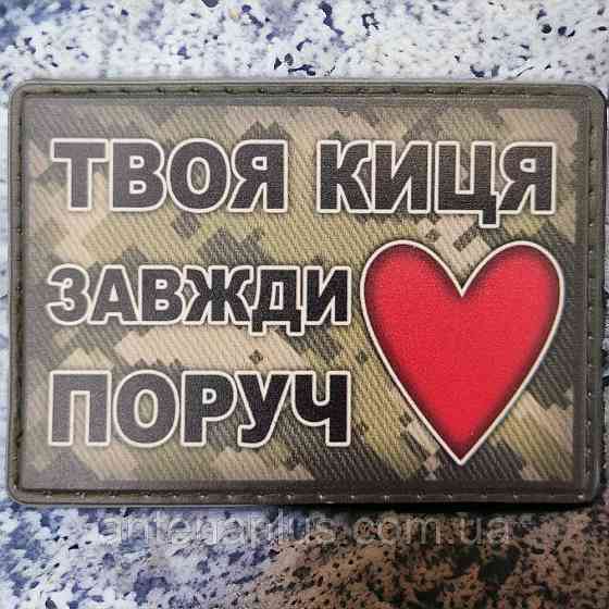 Твоя киса всегда рядом шеврон / патч Киев